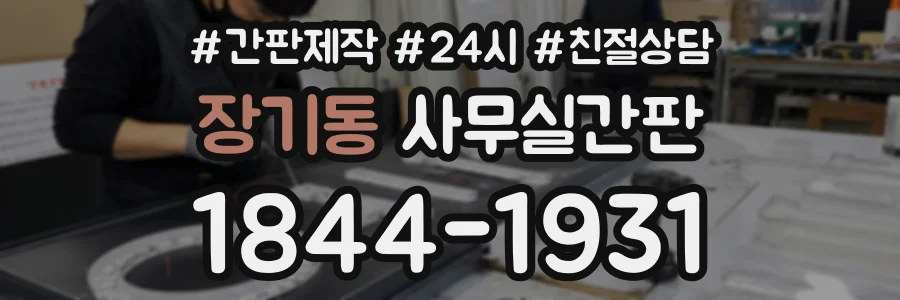 장기동 사무실간판 상담 전화 1844-1931
