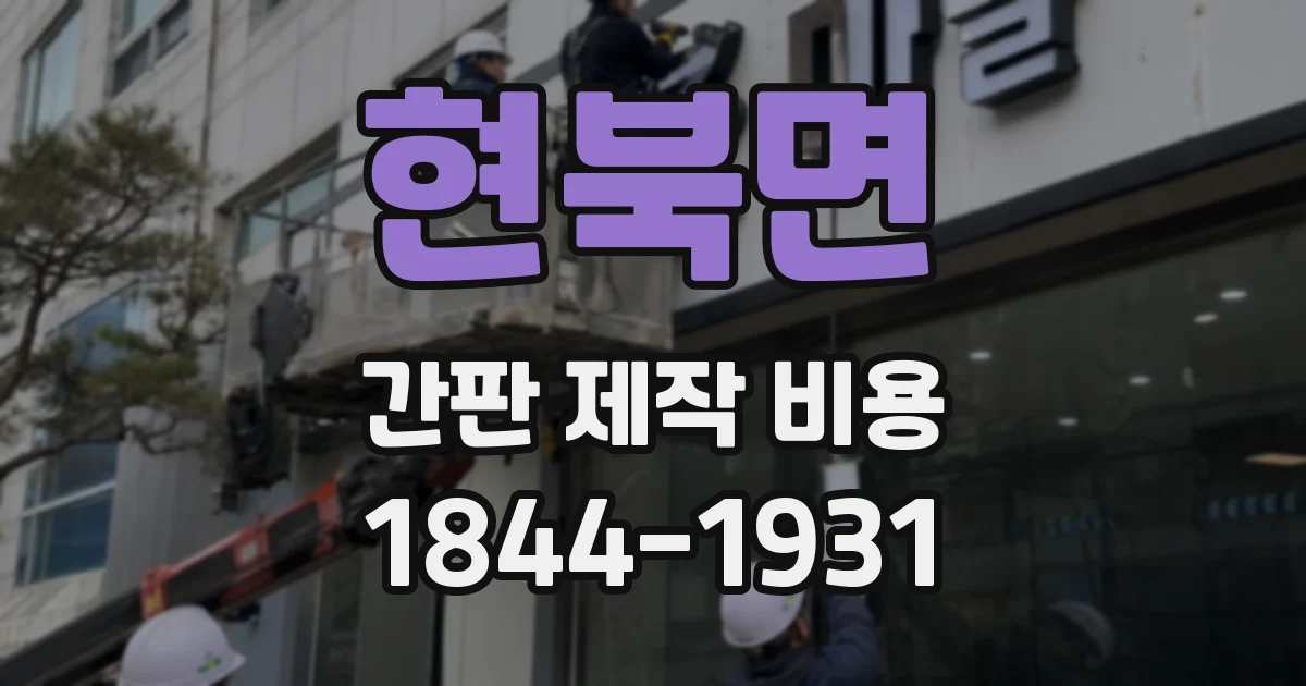 현북면 간판 제작 비용