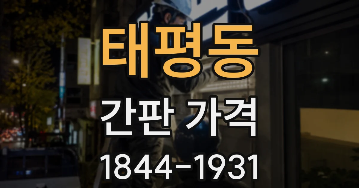 태평동 간판 가격