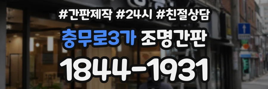충무로3가 조명간판 상담 전화 1844-1931