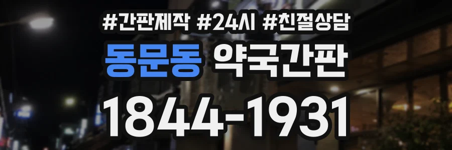 동문동 약국간판 상담 전화 1844-1931