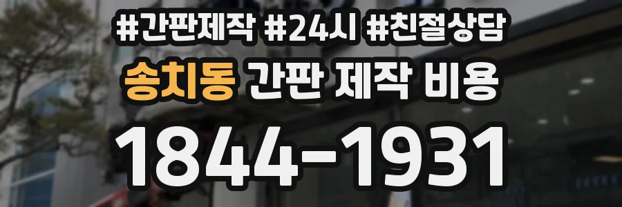 송치동 간판 제작 비용