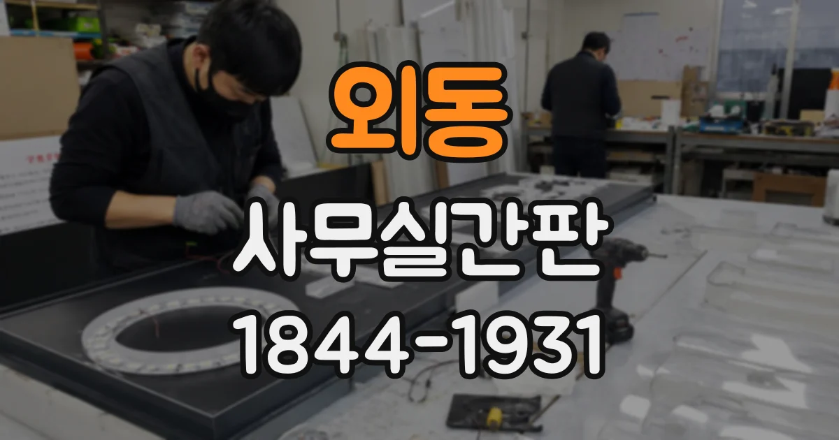외동 사무실간판