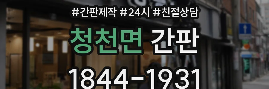 청천면 간판