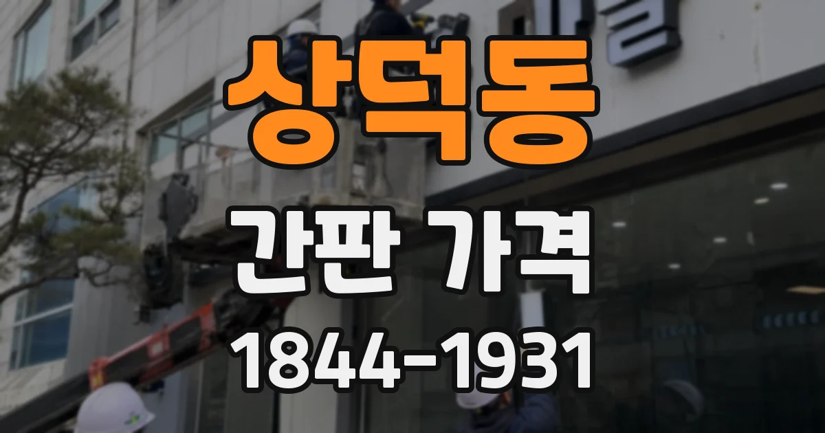 상덕동 간판 가격