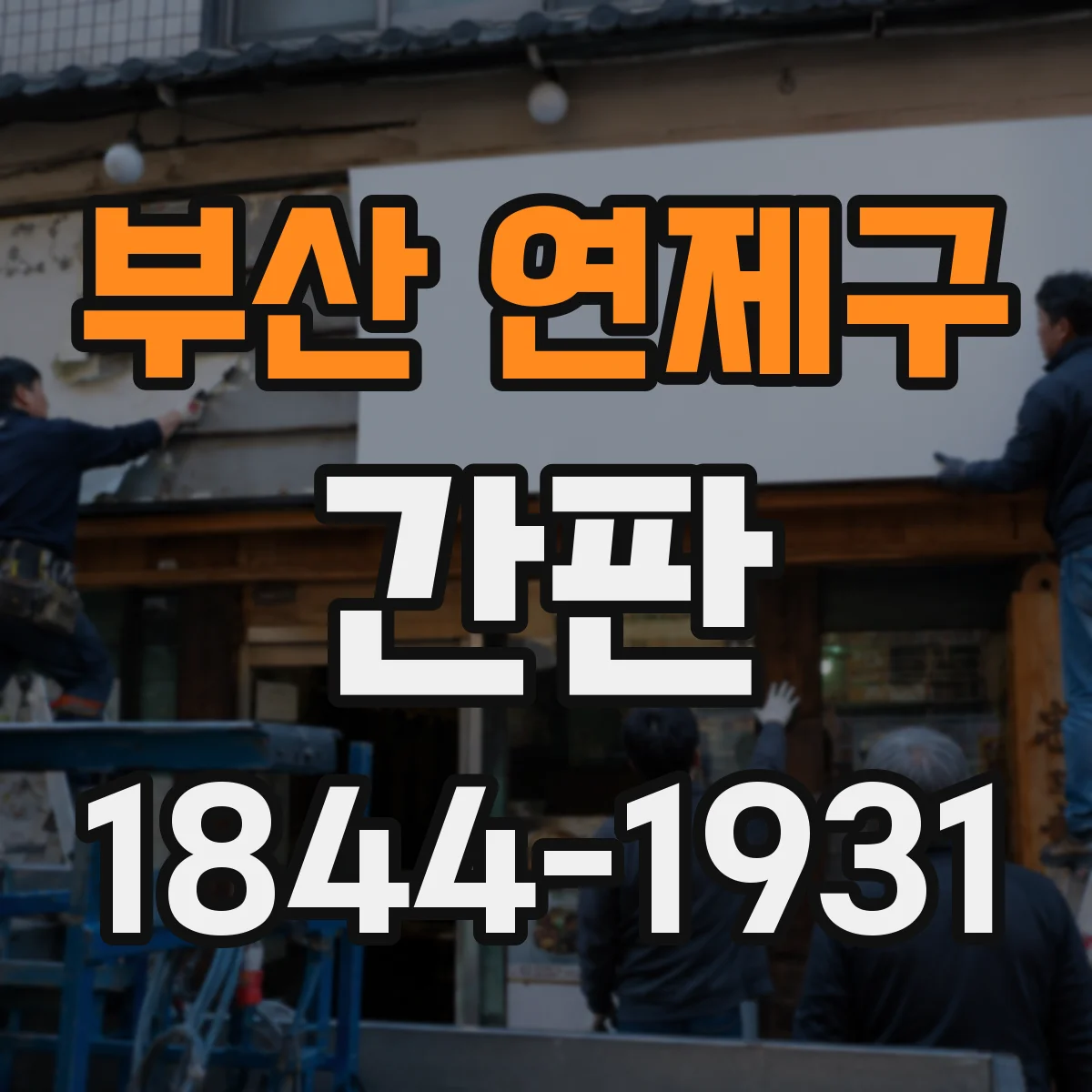 부산 연제구 간판 공방 간판 제작, 단계별 작업 흐름 정리