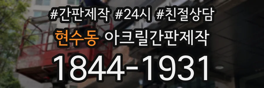 현수동 아크릴간판제작 상담 전화 1844-1931