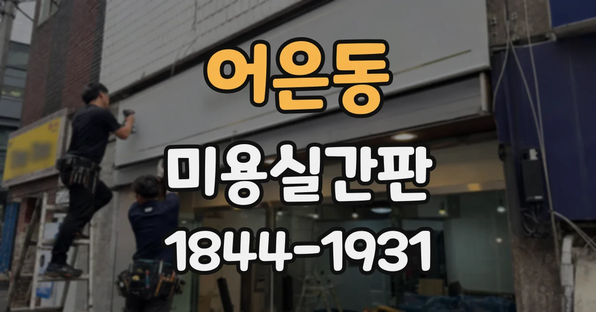 어은동 미용실간판