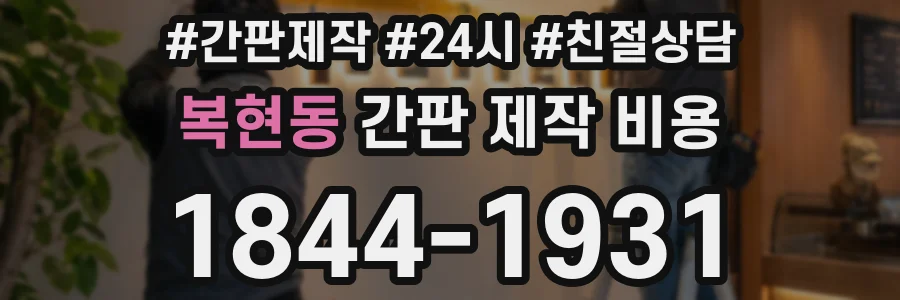 복현동 간판 제작 비용