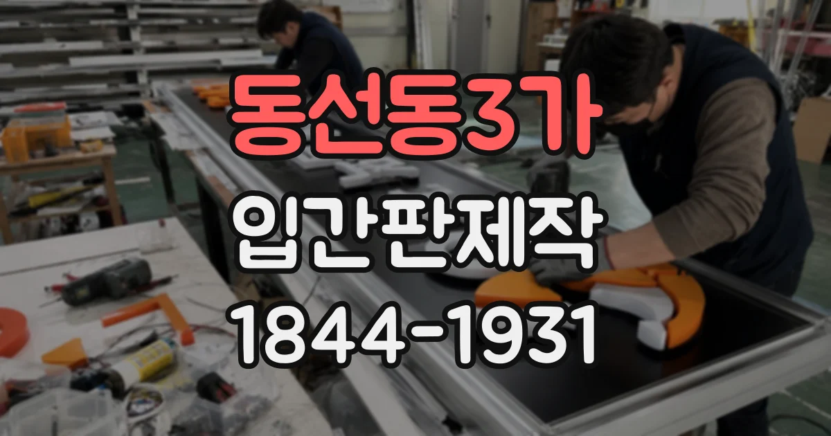 동선동3가 입간판제작