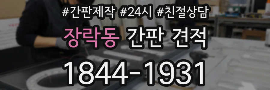 장락동 간판 견적