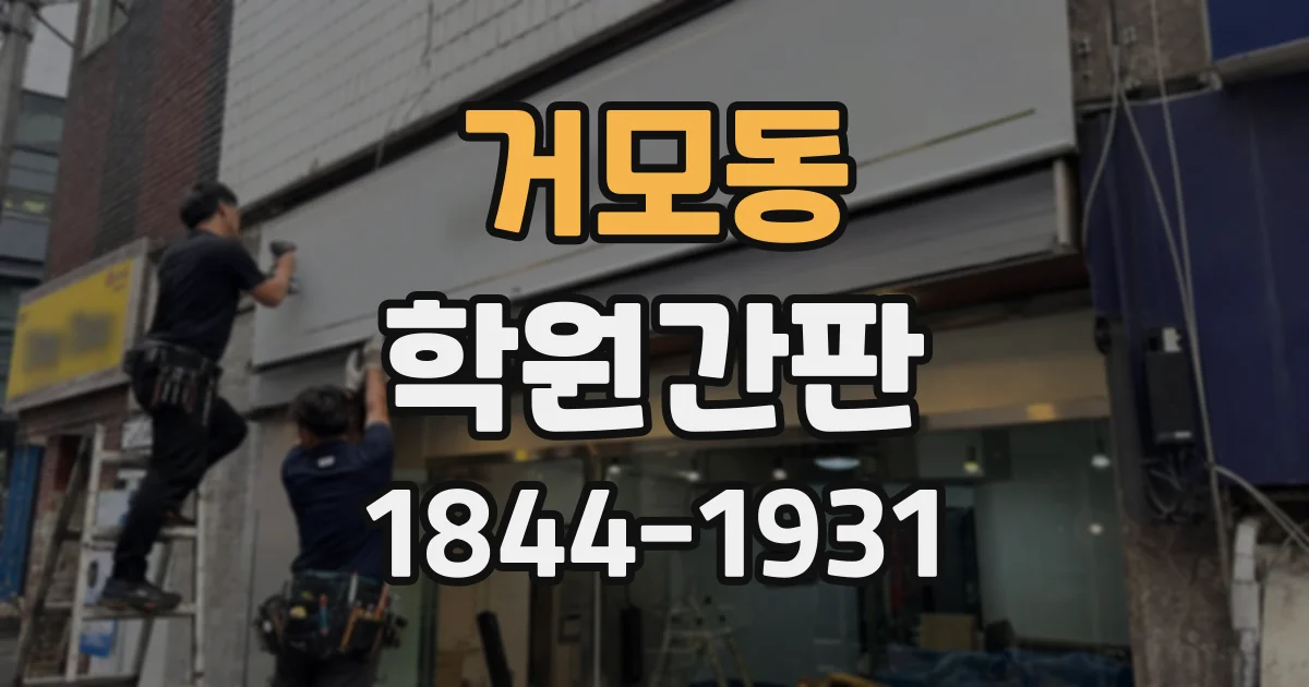 거모동 학원간판