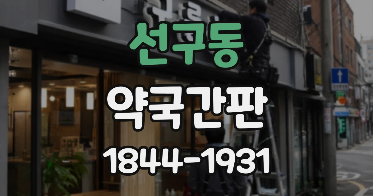 선구동 약국간판