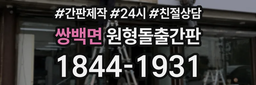 쌍백면 원형돌출간판 상담 전화 1844-1931