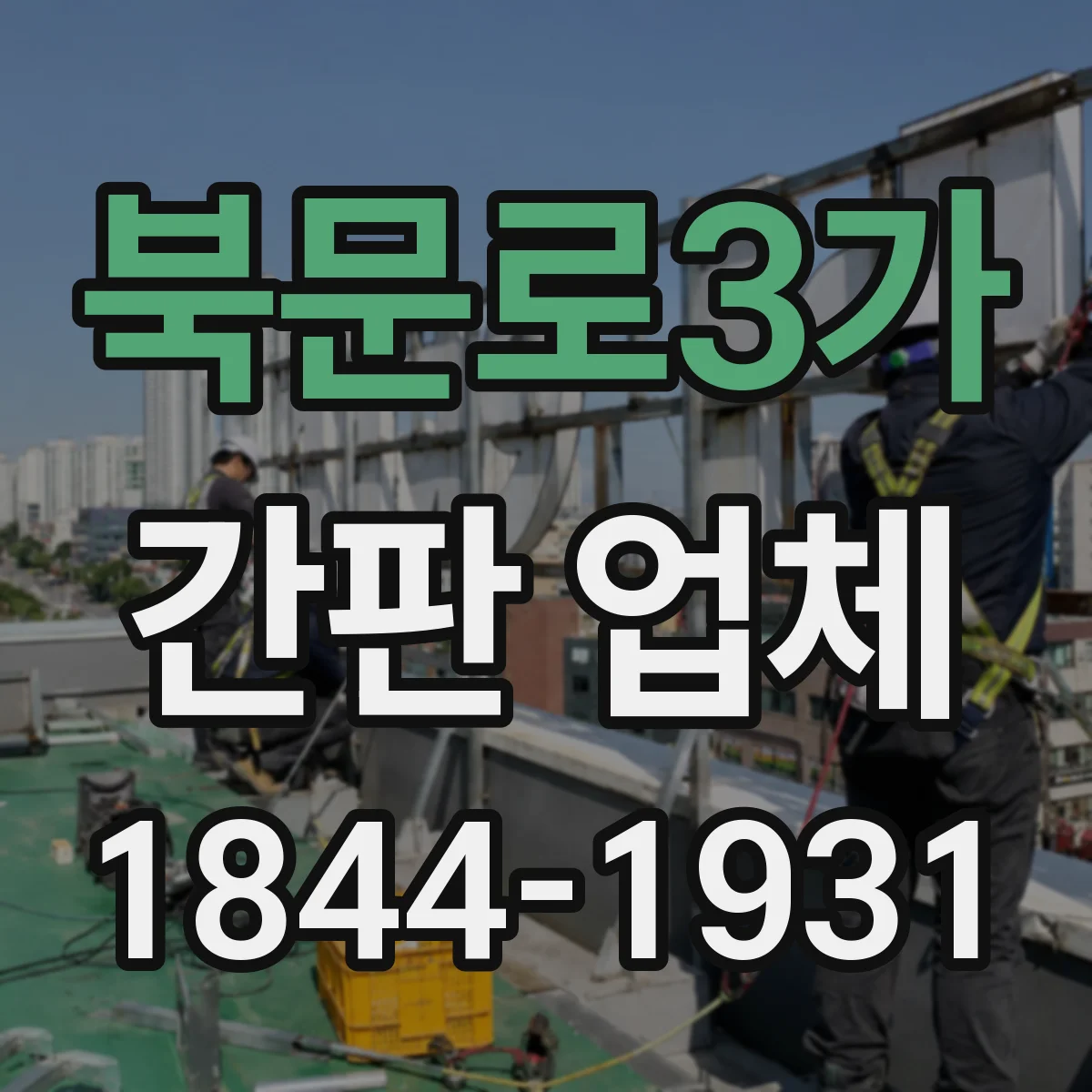 북문로3가 간판 업체