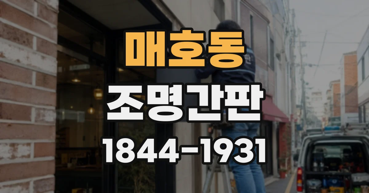 매호동 조명간판