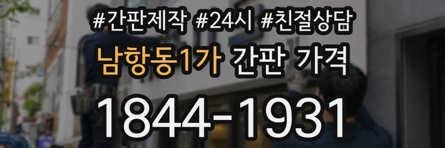 남항동1가 간판 가격