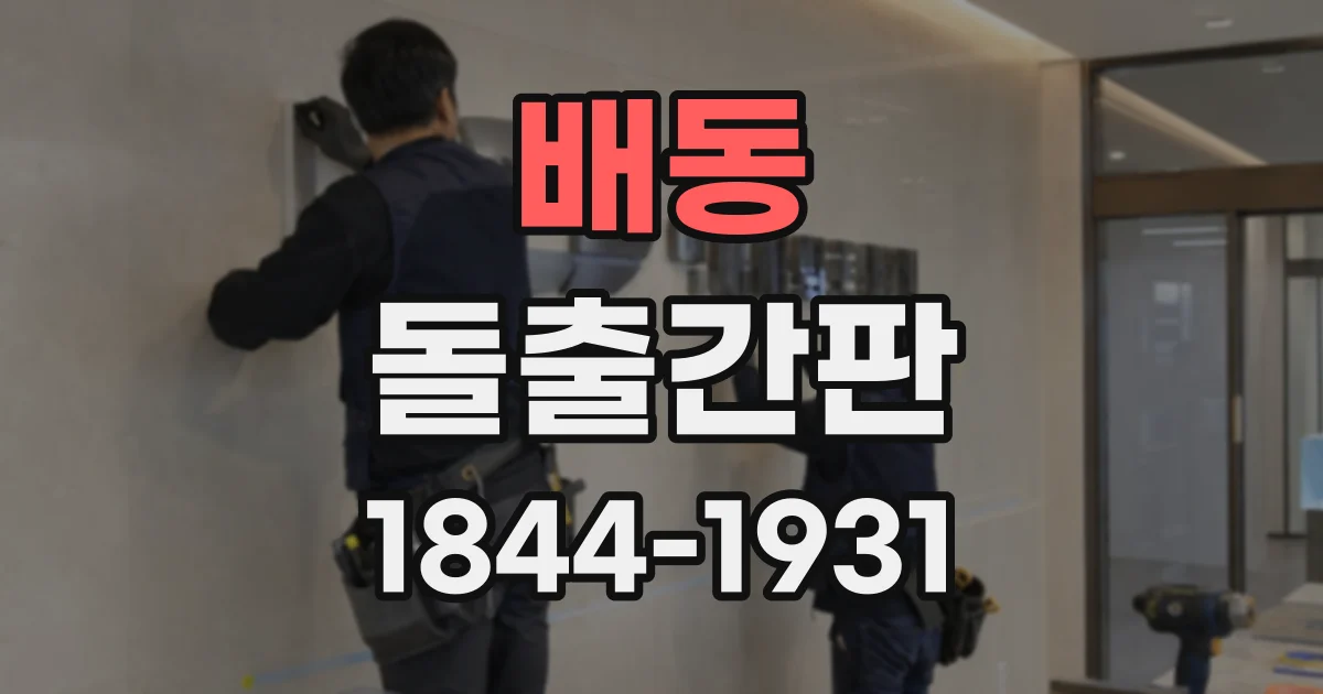 배동 돌출간판