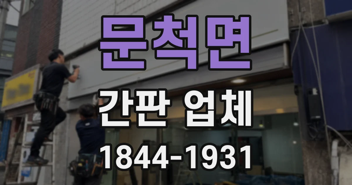 문척면 간판 업체