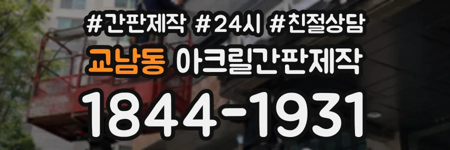 교남동 아크릴간판제작 상담 전화 1844-1931