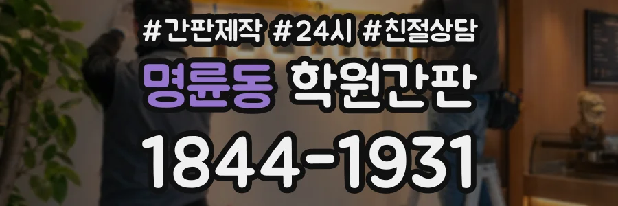 명륜동 학원간판 상담 전화 1844-1931