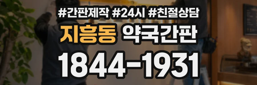 지흥동 약국간판 상담 전화 1844-1931