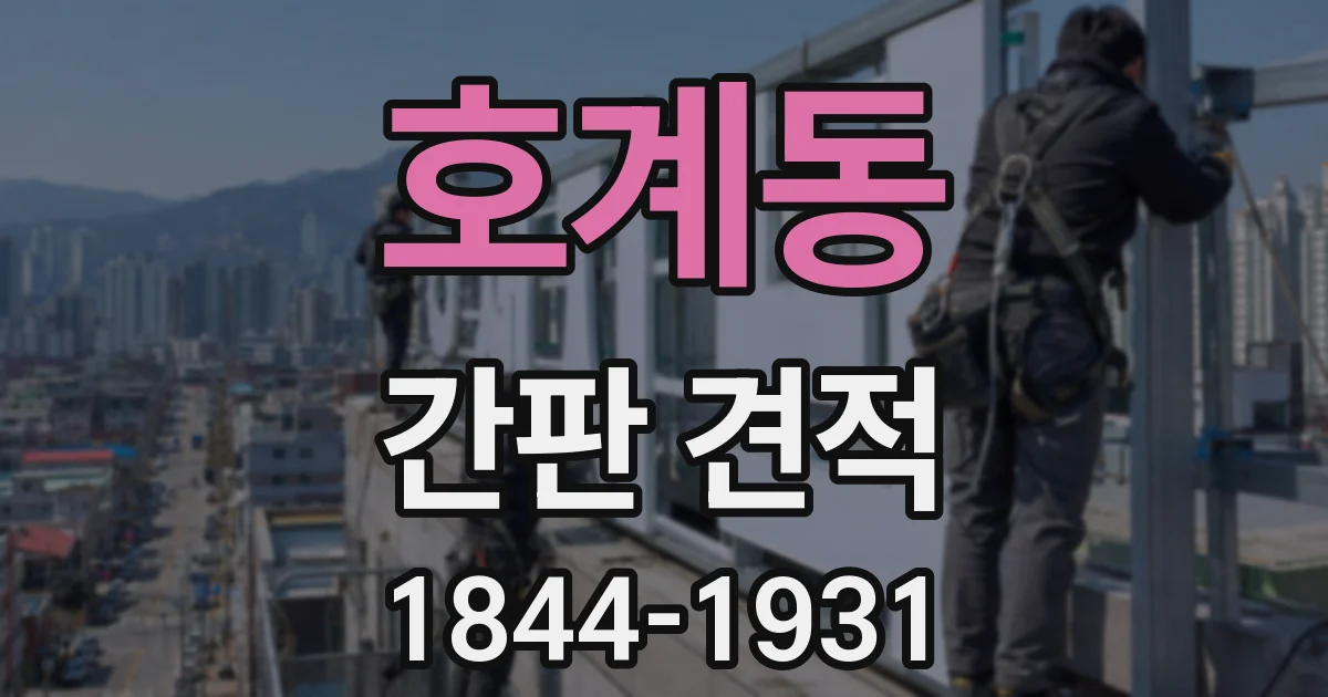 호계동 간판 견적