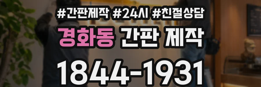 경화동 간판 제작