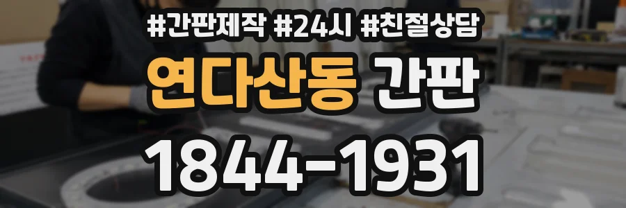 연다산동 간판