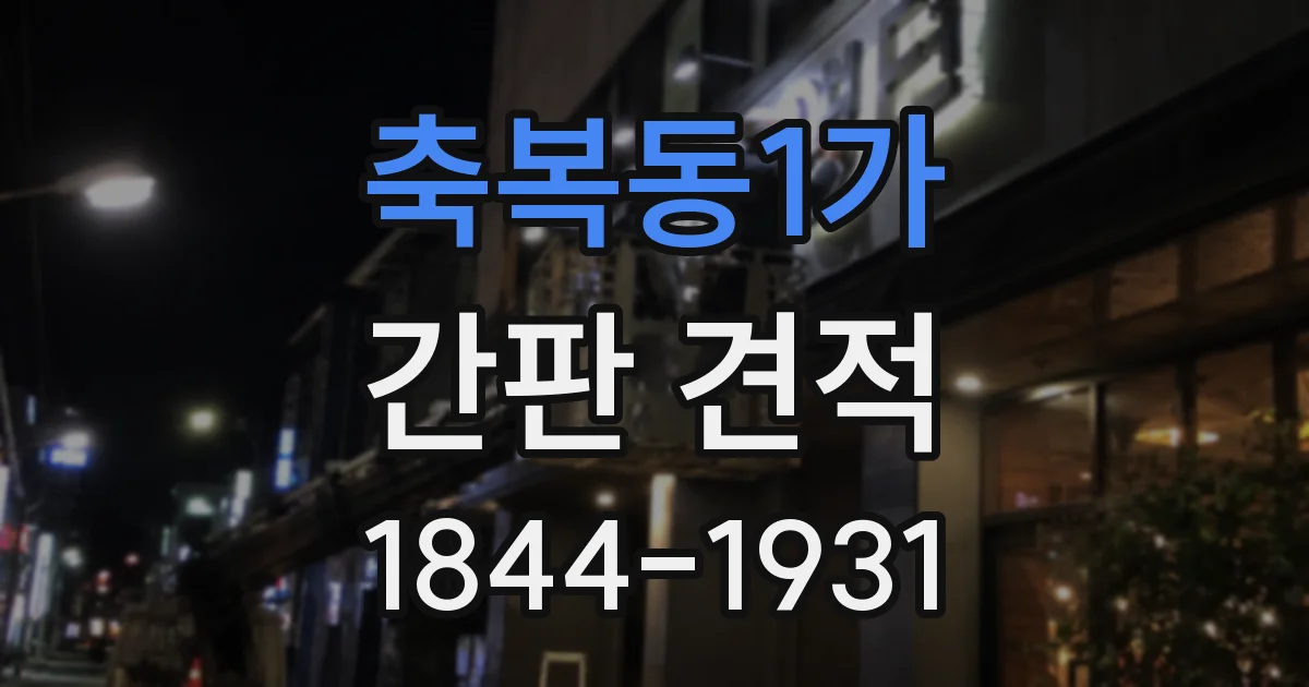축복동1가 간판 견적
