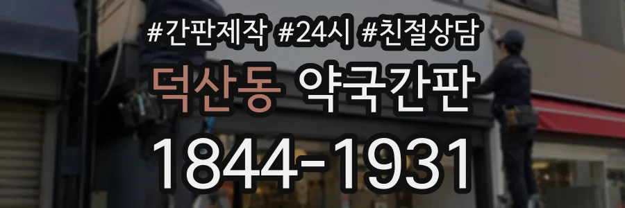 덕산동 약국간판 상담 전화 1844-1931