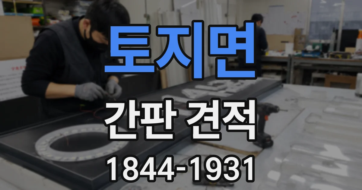 토지면 간판 견적