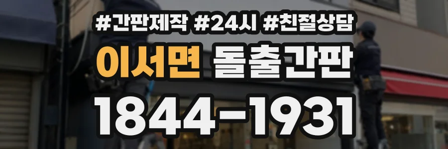 이서면 돌출간판 상담 전화 1844-1931