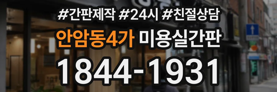 안암동4가 미용실간판 상담 전화 1844-1931