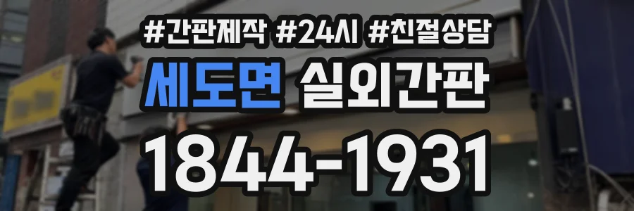 세도면 실외간판 상담 전화 1844-1931