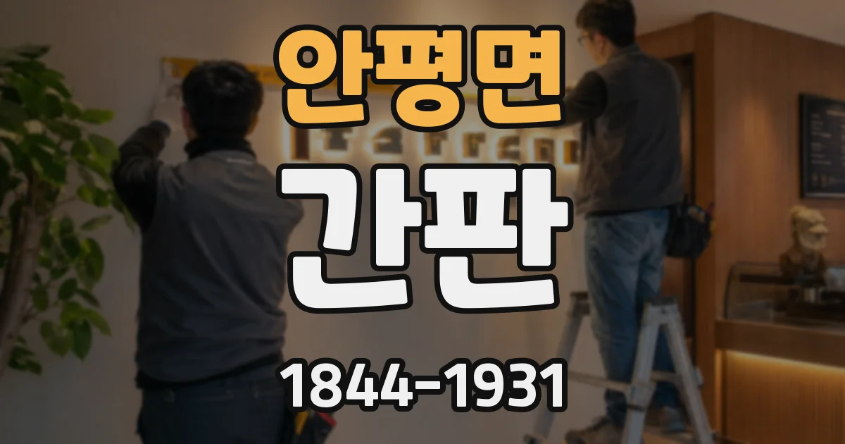 안평면 간판