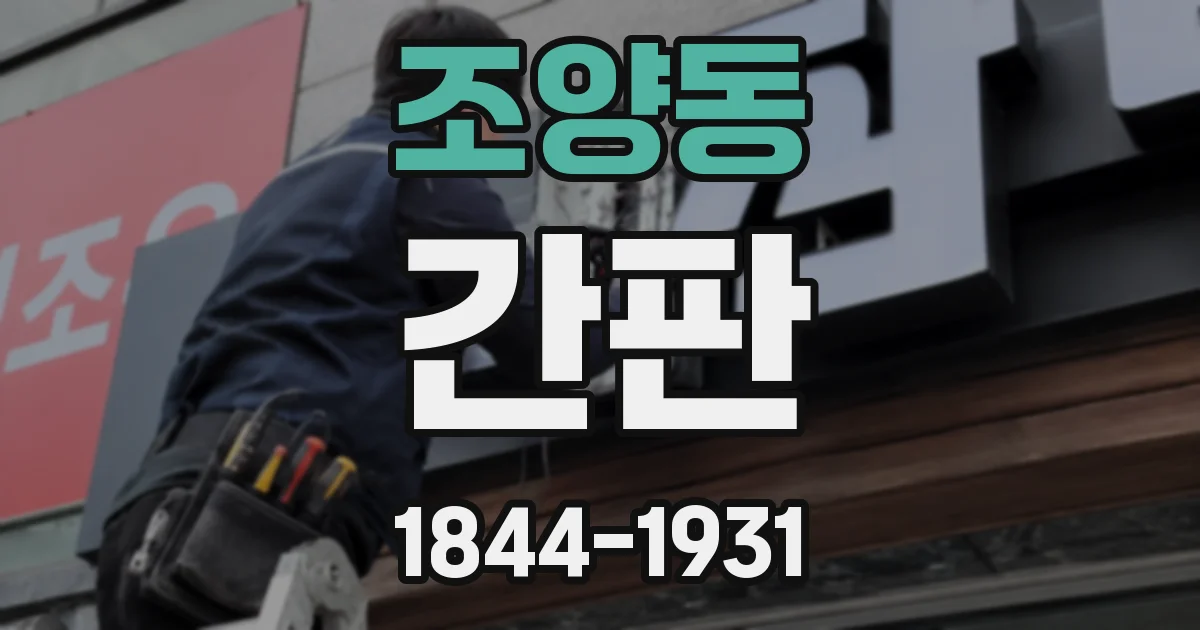 조양동 간판