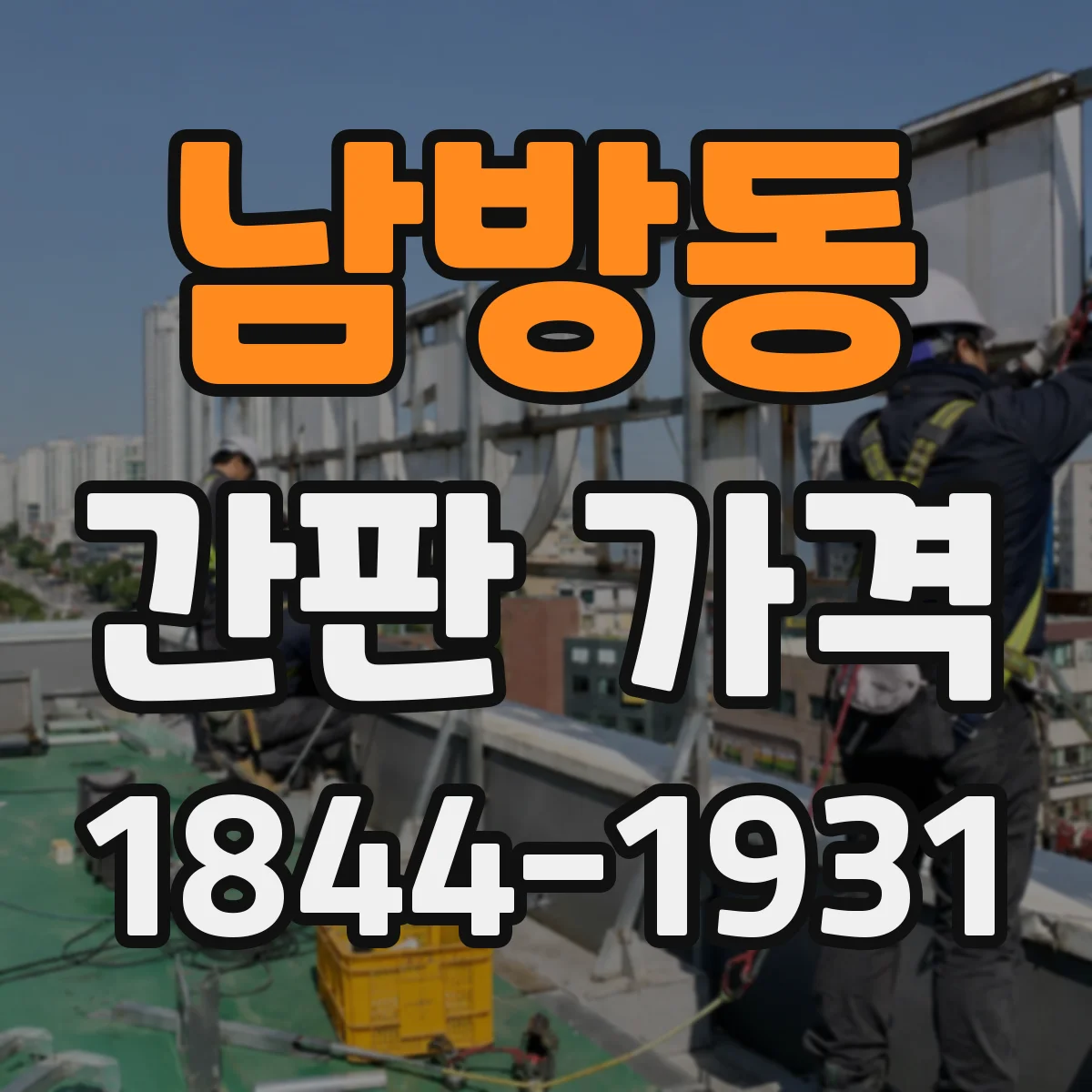 남방동 간판 가격