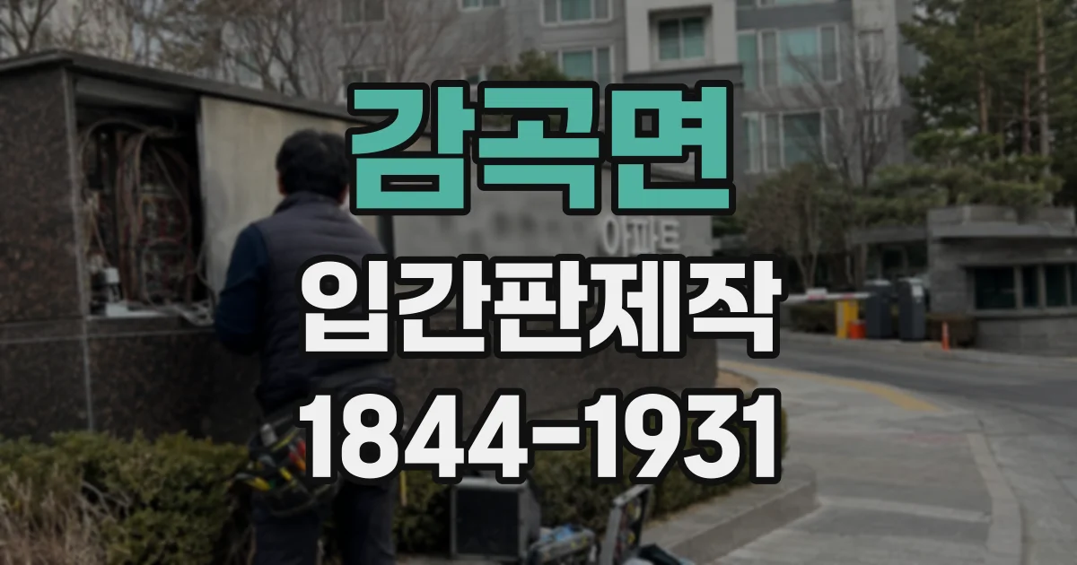 감곡면 입간판제작
