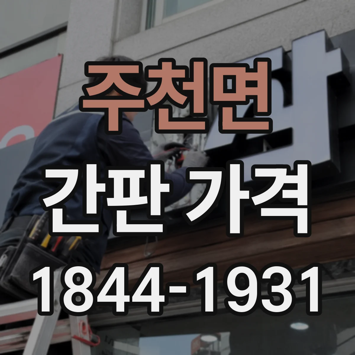 주천면 간판 가격