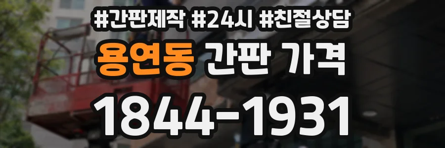 용연동 간판 가격