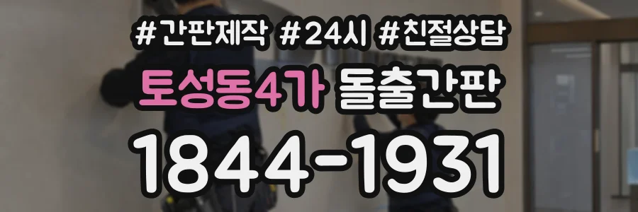 토성동4가 돌출간판 상담 전화 1844-1931
