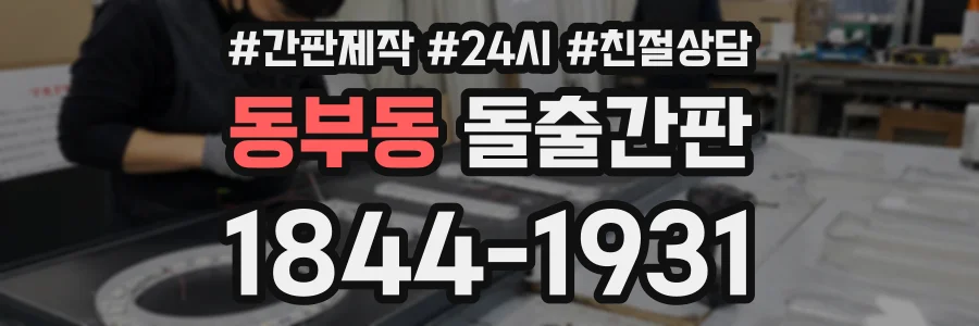 동부동 돌출간판 상담 전화 1844-1931