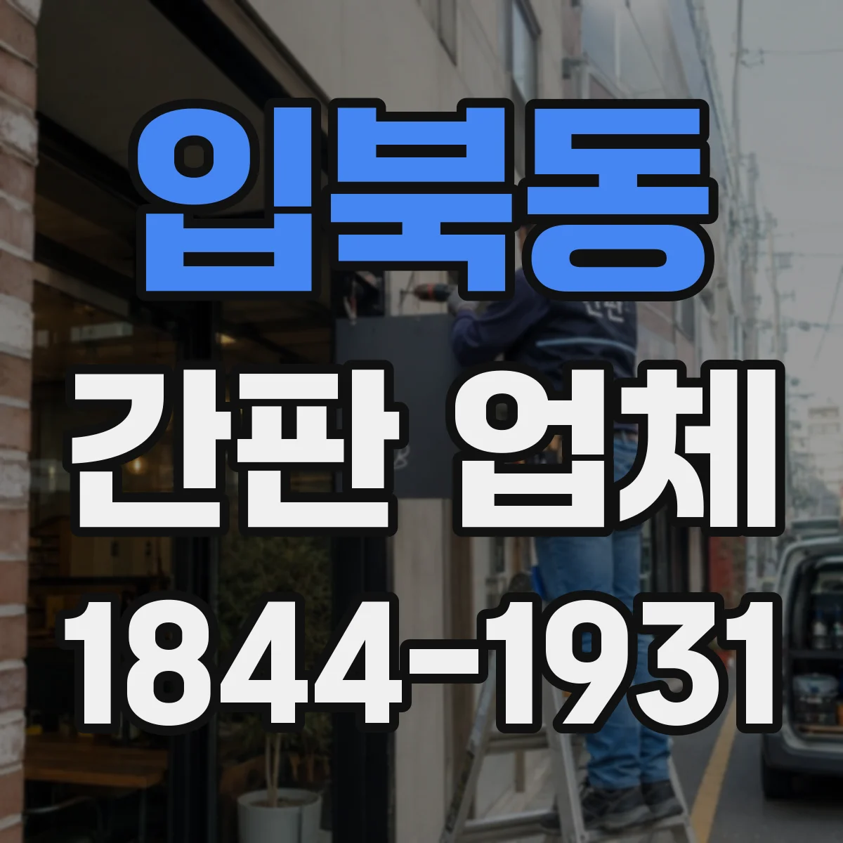 입북동 간판 업체