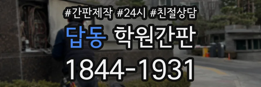 답동 학원간판 상담 전화 1844-1931