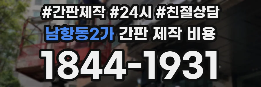 남항동2가 간판 제작 비용