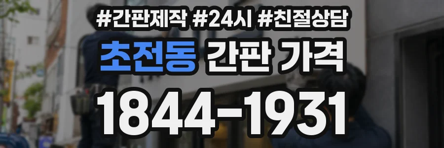 초전동 간판 가격