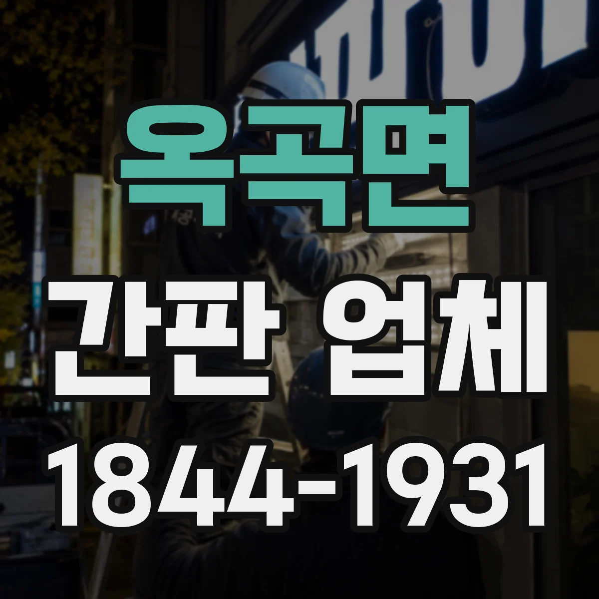 옥곡면 간판 업체