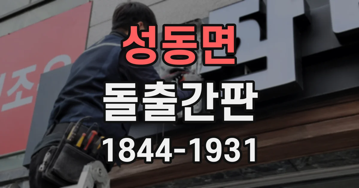 성동면 돌출간판