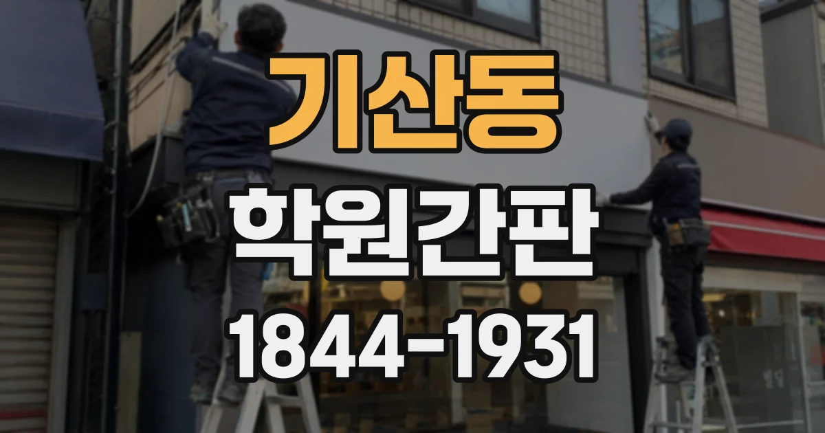 기산동 학원간판